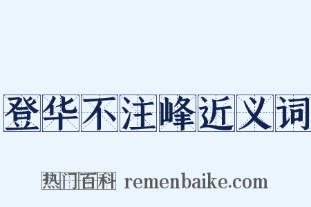 登华不注峰近义词是什么意思的图片